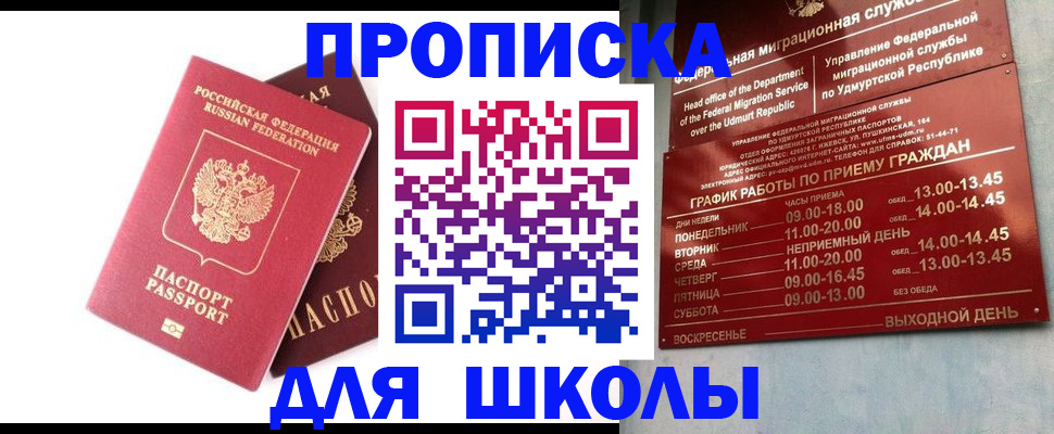 прописка для школы в Рыльске